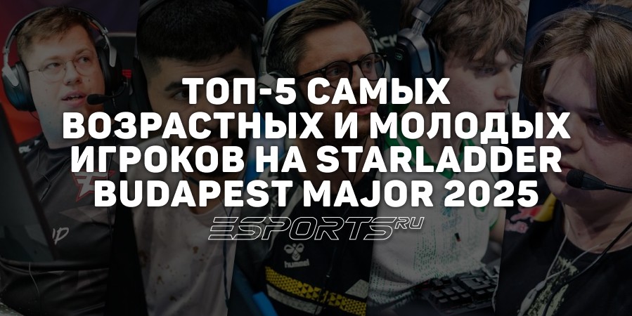 Топ-5 самых возрастных и молодых игроков на StarLadder Budapest Major 2025