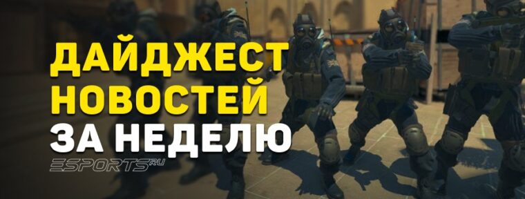 Дайджест новостей: 7 ключевых событий за прошедшую неделю в CS2