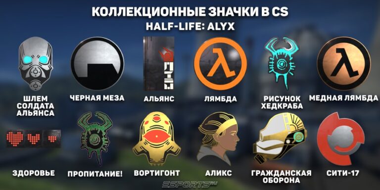 Коллекционные значки в кс халф-лайф аликс