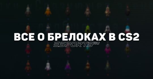 Все о брелоках в CS2
