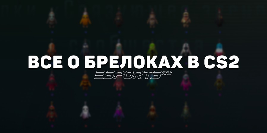 Все о брелоках в CS2