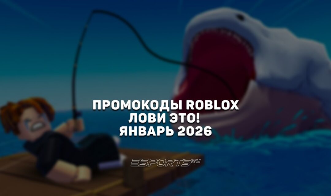 Промокоды Roblox для игры Fish It на январь 2026 года