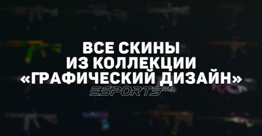Все скины из коллекции «Графический дизайн» в CS2
