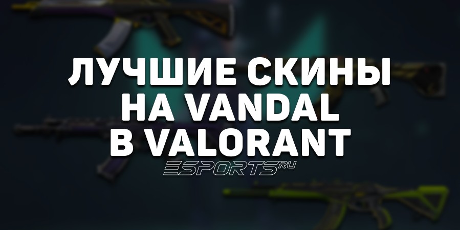Топ-5 лучших скинов на Vandal в VALORANT