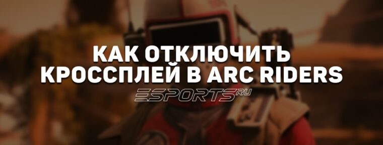Как отключить кроссплей в ARC Raiders