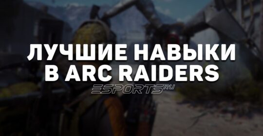 Лучшие навыки в ARC Raiders