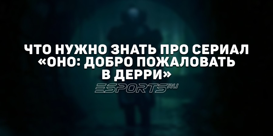«Оно: Добро пожаловать в Дерри» — даты выхода серий и подробности