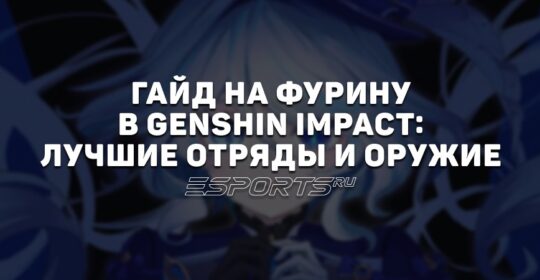 Гайд на Фурину в Genshin Impact: лучшие отряды и оружие
