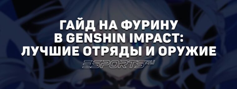 Гайд на Фурину в Genshin Impact: лучшие отряды и оружие