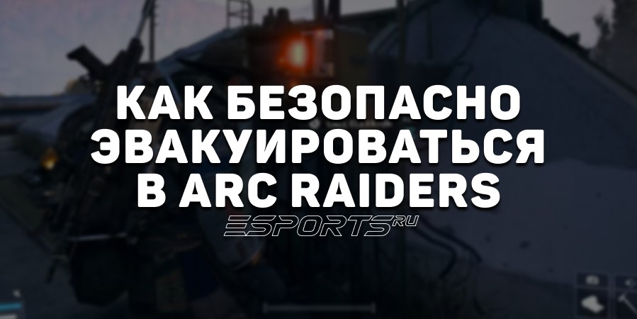 Как эвакуироваться в ARC Raiders без потери лута и лишних сражений