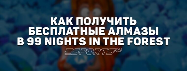 Как получить бесплатные алмазы в 99 Nights in the Forest