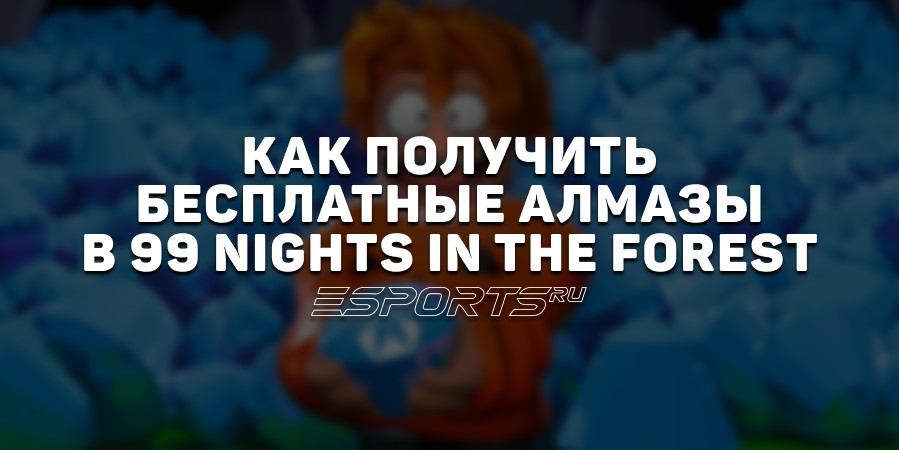 Как получить бесплатные алмазы в 99 Nights in the Forest