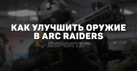 Как улучшить оружие в ARC Raiders