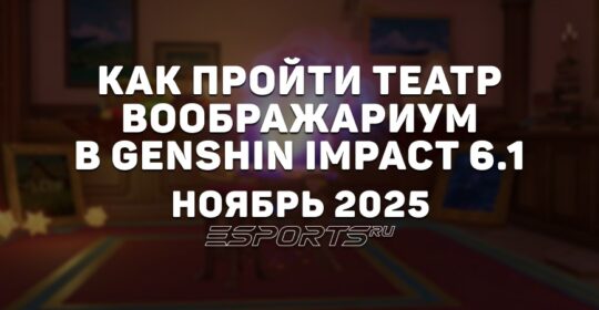 Как пройти Театр Воображариум в Genshin Impact 6.1: ноябрь 2025
