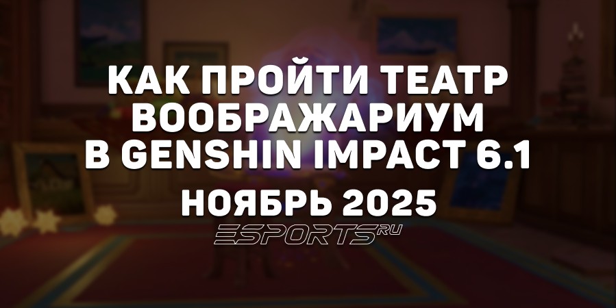 Как пройти Театр Воображариум в Genshin Impact 6.1: ноябрь 2025