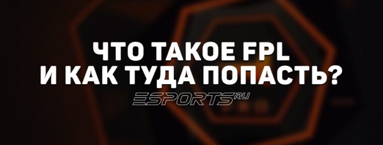 Что такое FPL и как туда попасть?