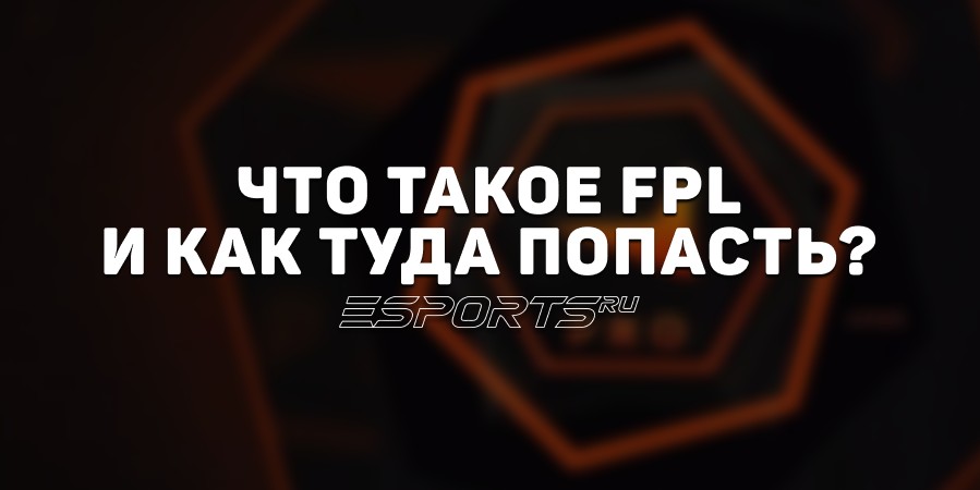 Что такое FPL и как туда попасть?