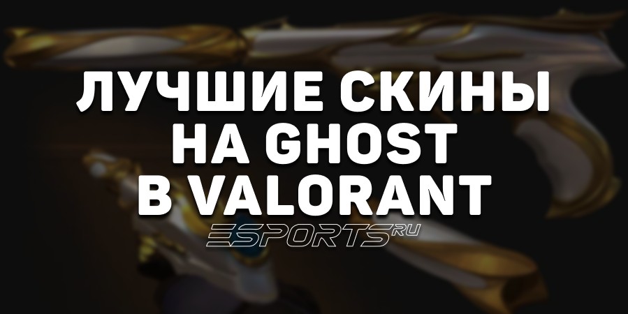 Топ-5 лучших скинов на Ghost в VALORANT
