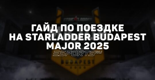 Гайд по StarLadder Budapest Major 2025: где проходит, как попасть, как получить визу, где снять жилье