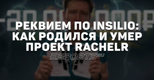 Реквием по Insilio: как родился и умер проект RachelR