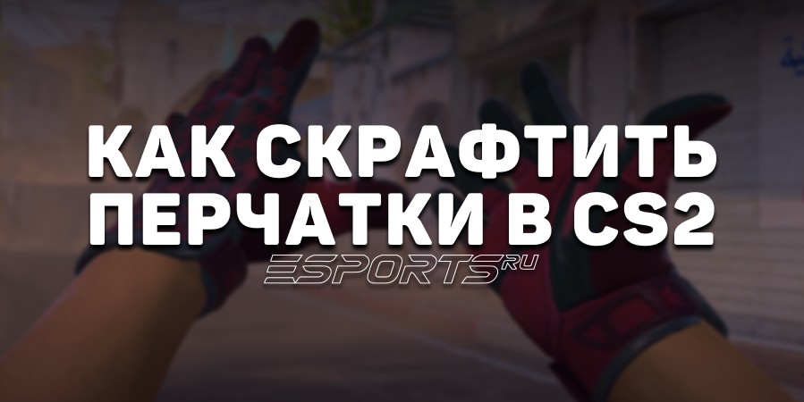 Как скрафтить перчатки в CS2