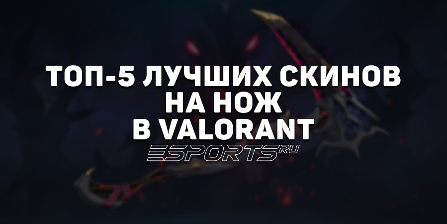Топ-5 лучших скинов на Нож в VALORANT