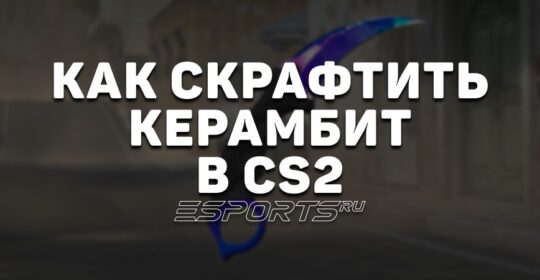Как скрафтить Керамбит в CS2