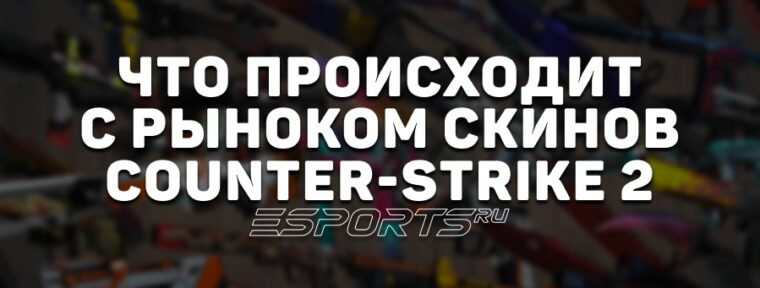 Две недели после обновления: что происходит с капитализацией рынка CS2