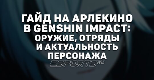 Гайд на Арлекино в Genshin Impact: оружие, отряды и актуальность персонажа