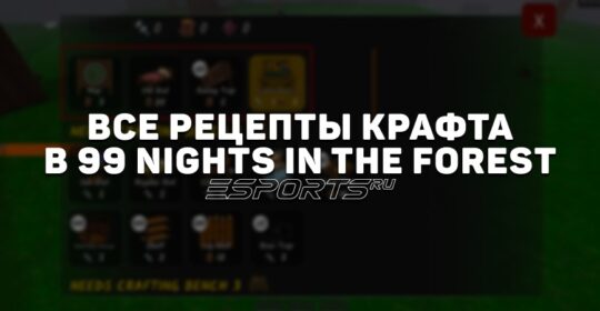 Все рецепты крафтов в 99 Nights in the Forest