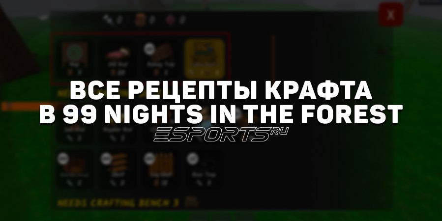 Все рецепты крафтов в 99 Nights in the Forest