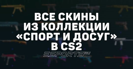 Все скины из коллекции «Спорт и досуг» в CS2