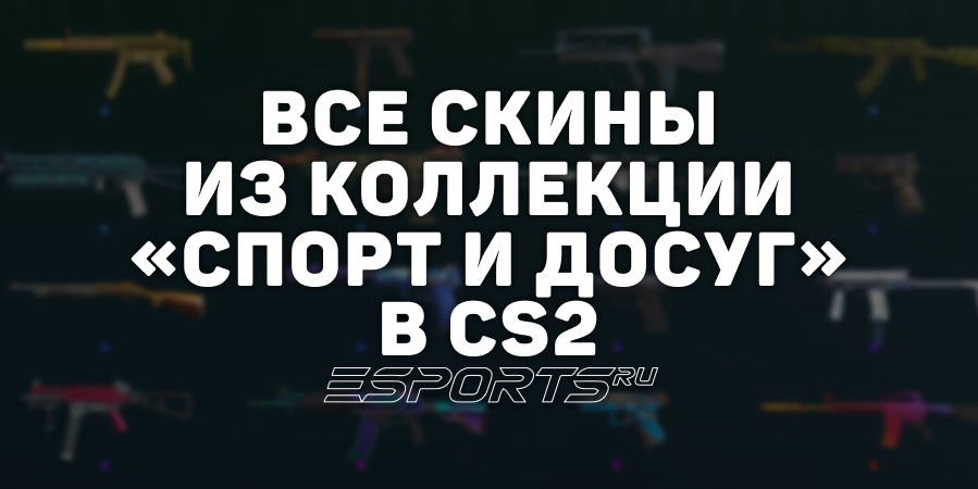 Все скины из коллекции «Спорт и досуг» в CS2