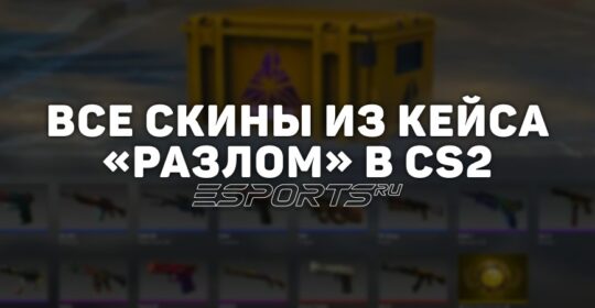 Все скины из кейса «Разлом» в CS2