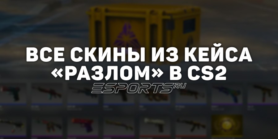 Все скины из кейса «Разлом» в CS2