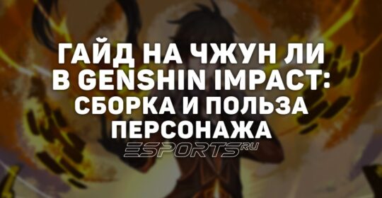 Гайд на Чжун Ли в Genshin Impact: сборка и польза персонажа