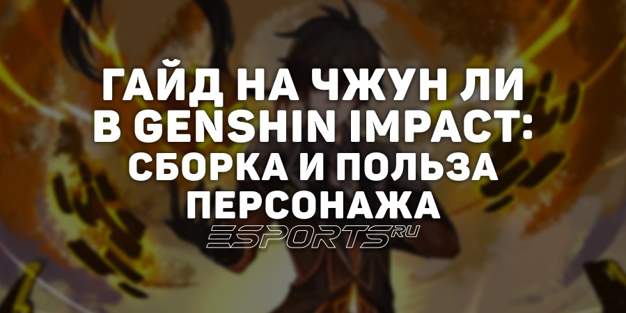 Гайд на Чжун Ли в Genshin Impact: сборка и польза персонажа
