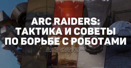 ARC Raiders: тактика и советы по борьбе с роботами
