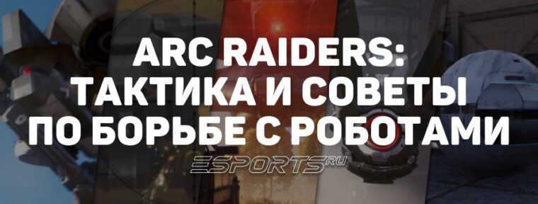 ARC Raiders: тактика и советы по борьбе с роботами