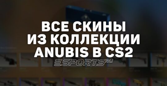 Все скины из коллекции Anubis в CS2