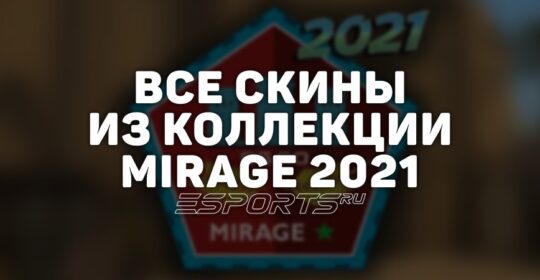 Все скины из коллекции Mirage 2021 в CS2