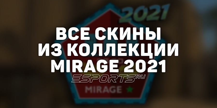 Все скины из коллекции Mirage 2021 в CS2