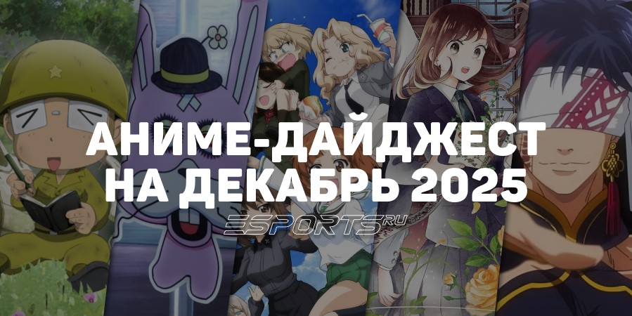 Новые релизы аниме в декабре 2025
