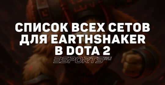Сеты на Earthshaker в Dota 2