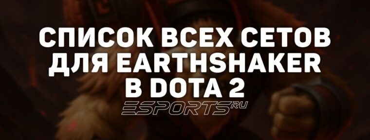 Сеты на Earthshaker в Dota 2