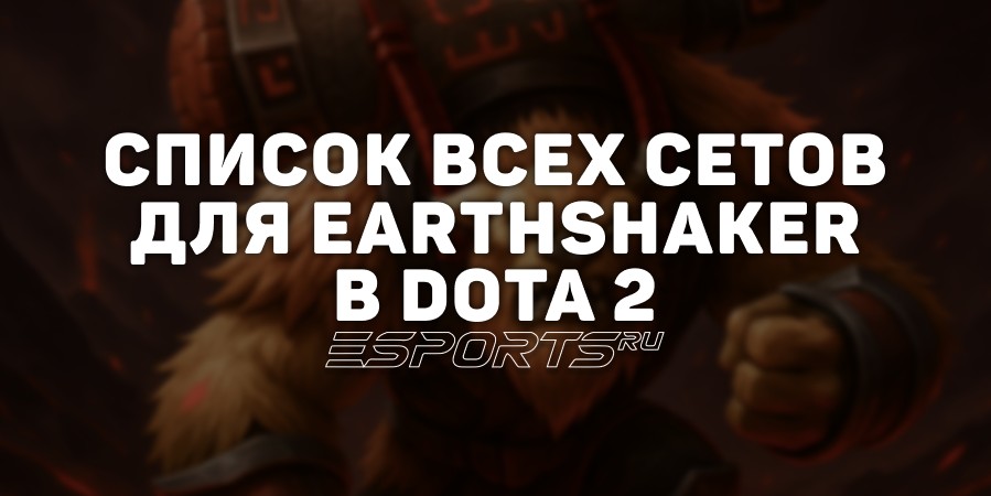 Сеты на Earthshaker в Dota 2