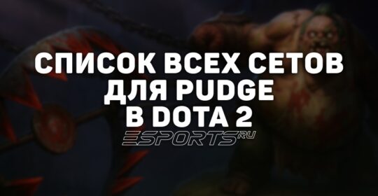 Сеты на Pudge в Dota 2