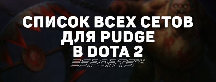 Сеты на Pudge в Dota 2