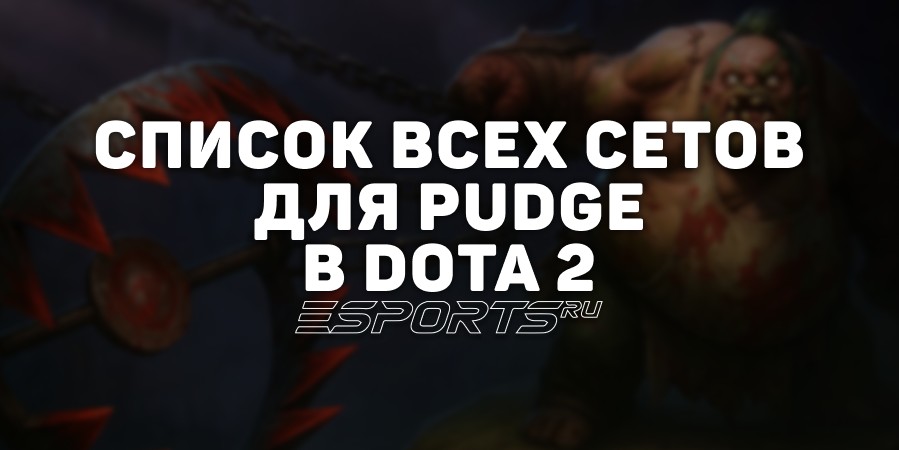 Сеты на Pudge в Dota 2