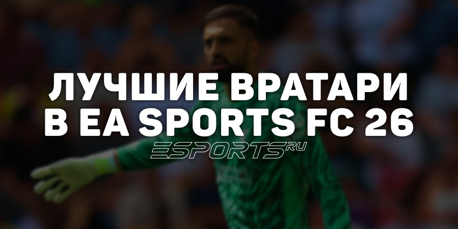Лучшие вратари в EA Sports FC 26